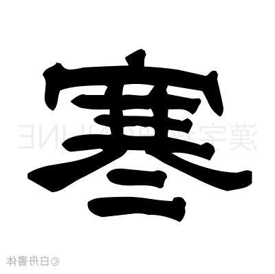 寒 部首